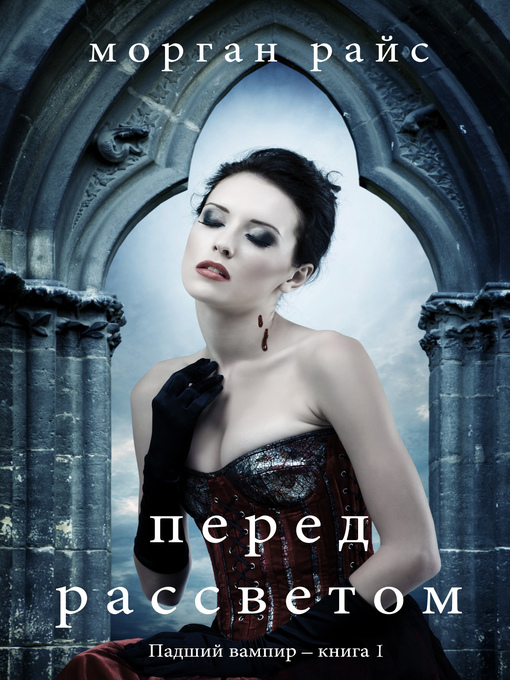 Title details for Перед рассветом by Морган Райс - Available